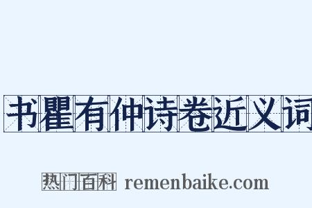 书瞿有仲诗卷近义词是什么意思的图片